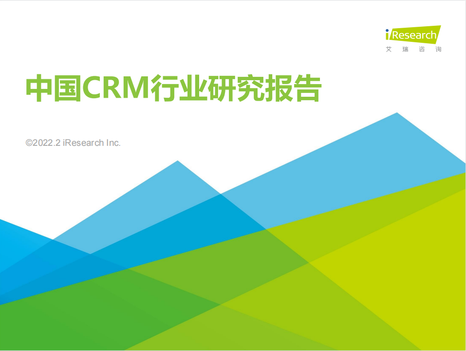 艾瑞咨詢2022年中國CRM行業(yè)研究報告